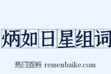 炳如日星组词是什么意思的图片